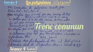 les polynômes séance 4 tronc commun4الحدوديات الحصة 1 جذع مشترك [upl. by Senior845]