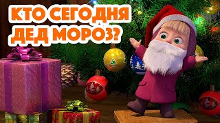 Маша и Медведь 💥 НОВАЯ СЕРИЯ 2023 💥 Кто сегодня Дед Мороз 🎅🎄🎁 серия 117 Masha and the Bear 2023 [upl. by Arreik]