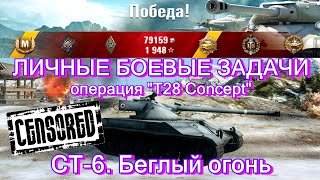 BatChatillon 25 t  10 фрагов ЛБЗ Операция quotT28 Conceptquot СТ6 Беглый огонь [upl. by Edda]