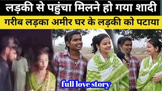 गरीब लड़का अमीर घर की लड़की से कैसे कर लिया शादी love [upl. by Balthasar]