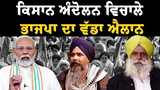 Live  Kisan Andolan ਵਿਚਾਲੇ BJP ਦਾ ਵੱਡਾ ਐਲਾਨ ਬਣ ਗਈ ਸਹਿਮਤੀ  ਟਲਿਆ ਦਿੱਲੀ ਕੂਚ   PM Modi  Farmers [upl. by Yevol]