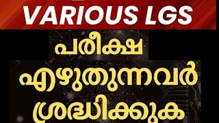 🙏LGS 2024‼️ നവംബർ 23ന് പരീക്ഷ എഴുതുന്ന ഉദ്യോഗാർത്ഥികൾ അറിയാൻ🙏 ടെൻഷൻ ഒഴിവാക്കുക നെഗറ്റീവ് കുറയ്ക്കുക👍 [upl. by Afesoj]