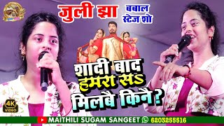 julijha शादी बाद हमरा से मिलबे की नै  जुली झा बबाल स्टेज शो ढंगा मधुबनीstageshow [upl. by Driskill]