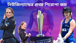 নিউজিল্যান্ডের প্রথম বিশ্বকাপ জয়ের রহস্য দক্ষিণ আফ্রিকার ভাগ্য খুললো না। আবারও miss trophy [upl. by Areid]