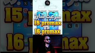 رقابت Iphone 16 promax و Iphone 15 promax ⚡ [upl. by Bogosian]