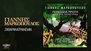 Γιάννης Μαρκόπουλος  Ζαβαρακατρανέμια  Official Audio Release [upl. by Enneirb111]