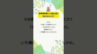 駐車場待機 vs 店前に並ぶ、あなたならどっち？ ありえない話 悩み 非常識 shorts youtubeショート あるある モラル トラブル 駐車場 らーめん [upl. by Naga]