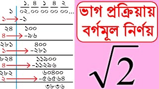 ভাগ প্রক্রিয়ায় ২ এর বর্গমূল নির্ণয় square root of 2 [upl. by Llesirg]