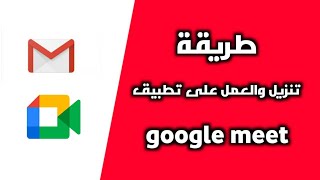 شرح استخدام برنامج Google Meet جوجل ميت لمكالمات الفيديو [upl. by Greenwald]