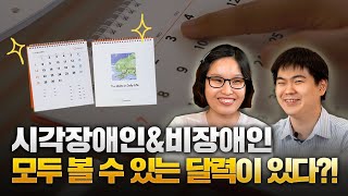 점자달력 어떻게 만들어질까 [upl. by Aili]