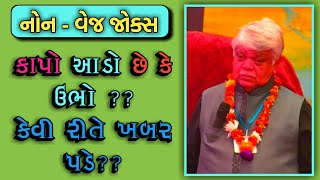 HOW TO KNOW  DINKAR MEHTA LATEST COMEDY JOKES 2019  GUJARATI JOKES [upl. by Aneala]