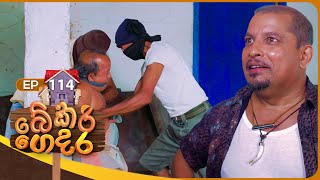 Bekari Gedara බේකරි ගෙදර  Episode 114  07th September 2024 [upl. by Conyers]