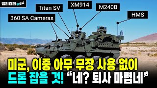 231미군의 한탄 드론 대응 무장 시스템이 있었도 쓸 수가 없다 [upl. by Nerok]