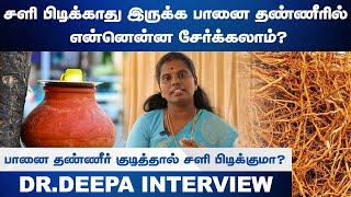 பானை தண்ணீர் குடித்தால் சளி பிடிக்குமா  DrDeepa  Epi  10  HTT [upl. by Nazarius967]