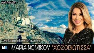 Χοζοβιώτισσα  Μαρία ΝομικούMaria Nomikou New Song 2023 [upl. by Giltzow427]