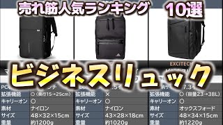 ビジネスリュック 売れ筋人気おすすめランキング10選【2024年】【バックパック】 [upl. by Khanna302]