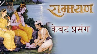 Ram Katha by Swami Mukundananda  Part 22  केवट प्रसंग  Story of Kevat [upl. by Adnwahsat]