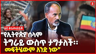 “የኢትዮጵያ ሰላም ትግራይ ውስጥ ታግታለች መፍትሄውም አንድ ነው” አቶ ኦሀድ ቤንዓሚ  Ohad Benami  Ethiopia [upl. by Naraj]