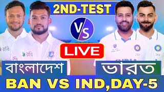 বাংলাদেশ এবং ভারত ৫ম দিন টেস্ট লাইভ খেলা দেখি Live Bangladesh vs India Test Discussion 1 [upl. by Joscelin]