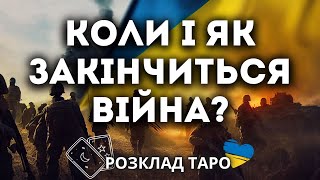 КОЛИ І ЯК ЗАКІНЧИТЬСЯ ВІЙНА [upl. by Barbe]