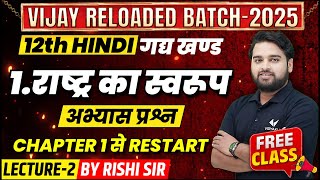 Class 12 Hindi Chapter 1 L2 गद्य खंड  राष्ट्र का स्वरूप  अभ्यास प्रश्न  Vijay Reloaded 2025 [upl. by Fabi]