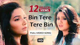 Bin Tere  Lyrical Video  Khoka 420  Dev  Subhashree  Nusrat  Latest Bengali Song [upl. by Muirhead]