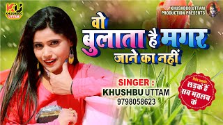 वो बुलाता है मगर जाने का नहीं  Khushboo UttamBulati Hai Magar Jaane Ka NahinPravin UttamNew Song [upl. by Acilgna]