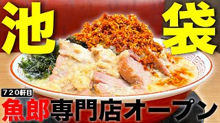 池袋G系新店！せたが屋魚郎が専門店になって大開店！！！！！【THE魚郎】 [upl. by Aidul]