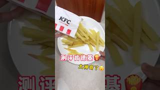 肯德基的薯条底部居然藏有湿纸巾⁉️ 肯德基 薯条 测评 [upl. by Aratak]