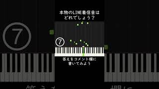 本物のLINE着信音はどれでしょう？ shorts [upl. by Yeslrahc]