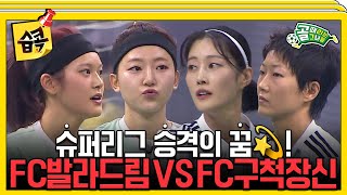 습콕📌 승격이냐 잔류냐 FC발라드림 VS FC구척장신 경기 하이라이트⚽ 골때리는그녀들 ShootingStars SBSenter [upl. by Leihcar]