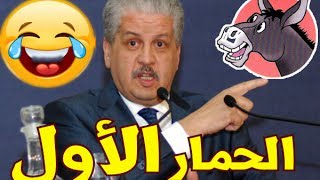 سلال الحمار الأول يجلد الإملاءههههههههه [upl. by Moclam]