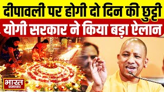 Deepawali Holiday  दीपावली पर होगी दो दिन की छुट्टीयोगी सरकार ने किया बड़ा ऐलान [upl. by Lesna]