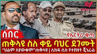 Ethiopia  ጠቅላዩ ስለ ቀይ ባህር ደገሙት፣ የኤርትራ ቁጣ፣ “ህልም አያውቁም”ጠቅላዩ፣ ሊከዱ ሲሉ የተያዙት ጄኔራል [upl. by Saito]