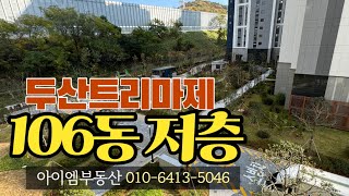 트리마제 84타입 분양권매매 106동 저층  이자초소액으로 소액매수가능 [upl. by Iahk74]