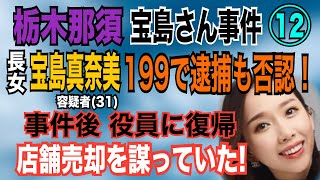 【栃木 那須事件】⑫長女・真奈美 容疑者31を199で逮捕も否認！事件後 役員に復帰 店舗の売却を謀っていた！【小川泰平の事件考察室】 1523 [upl. by Dalt]