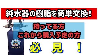 【純水器】イオン交換樹脂を便利グッズで簡単に交換できます！【便利グッズ】 [upl. by Narruc783]