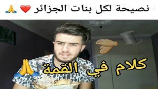 شاب جزائري يحكي عن حال بنات الجزائر و يقدم نصيحة لهم و رسالة بعنوان quotماشي لازمquot كلام مؤثر جدا [upl. by Bertasi568]