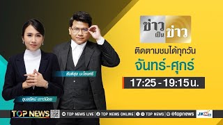 ข่าวเป็นข่าว  06 สิงหาคม 2567  FULL  TOP NEWS [upl. by Llenrod382]