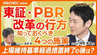 【日本株投資・知っておくべき今後の東証動向】神尾 篤史氏大和総研│①PBR改革②親子関係と持分法適用関係にある上場会社への開示要請③TOPIX選定ルールの見直し④上場維持基準に関する経過措置終了 [upl. by Rog479]