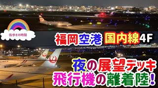 福岡空港 国内線4F 夜の展望デッキ 飛行機の離着陸！ [upl. by Osric]