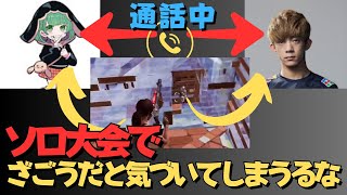 るなとざごうがソロ大会で、しかも通話中に対面してしまう。悲劇に見舞われるのはどちら？ [upl. by Salguod]