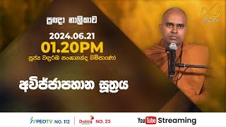 Pragna TV  Ven Wanduramba Sangananda thero  20240621  0120PM telecast [upl. by Veradi675]