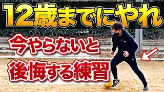 【自主練習】小学生が絶対にやるべき練習メニュー2選amp上手くなる方法【ドリブル】 [upl. by Narud262]