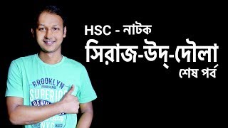 নাটক সিরাজউদ্দৌলা Sirajuddoula  Natok  শেষ পর্ব  Bangla  SSC  HSC  BCS  Classroom [upl. by Lilhak]