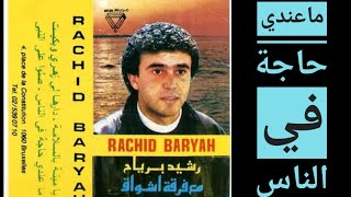 ماعندي حاجة في الناس rachid berriah nostalgiques [upl. by Onailimixam]