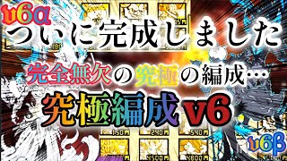 【完全無欠】11周年…2024年における完全無欠の究極の汎用編成究極編成v6がついに完成しました…【にゃんこ大戦争】 [upl. by Janice]