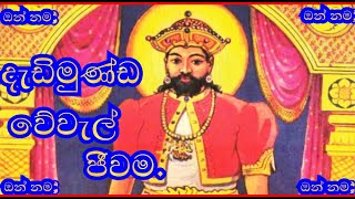 dadimuda wewal jiwamadadimunda waramaaluth nuwaradadimuda deviyogurunnansesinhala manthara [upl. by Ytirahc]