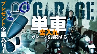 【一致団結】くっきー！のバイク用ガレージ公開！ [upl. by Oramlub]