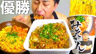 【至福の時】仕事で疲れたのでペヤング焼きそば飯、みそきん、チーズブルダックポックンミョンを頬張って優勝します【飯テロそばめしブルダック麺みそきん】 [upl. by Sachs]